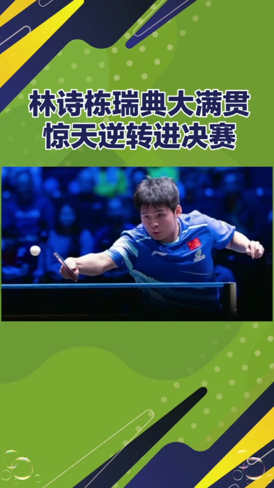 米兰体育入口-包含日本乒乓球队逆转瑞典乒乓球队，许昕一己之力扛起全队的词条
