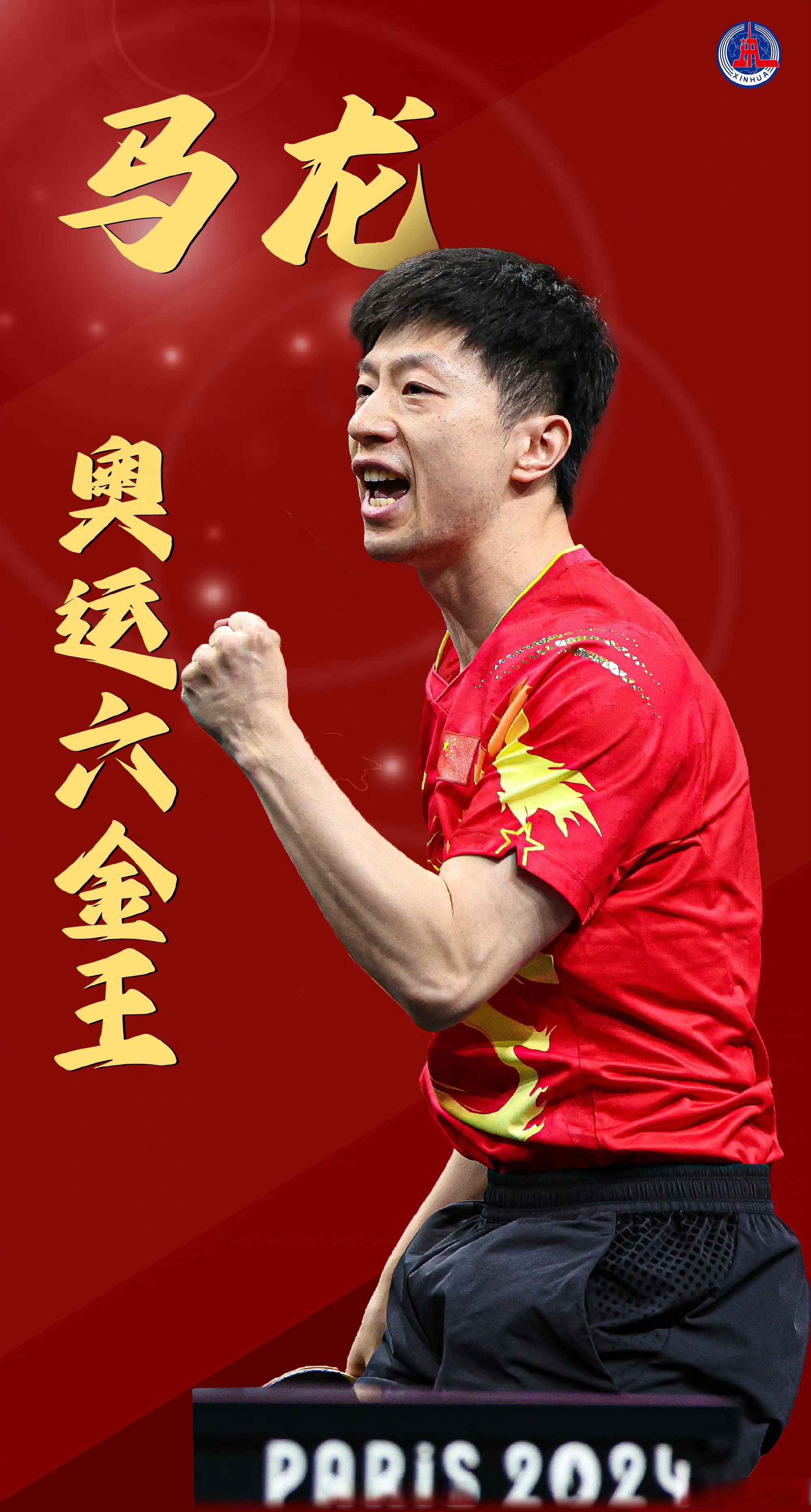 关于英国乒乓球队强势瑞典乒乓球队,马龙关键制胜的信息 关于英国乒乓球队强势瑞典乒乓球队,马龙关键制胜的信息